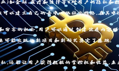 移动区块链dSN（Decentralized Social Network，去中心化社交网络）是指采用区块链技术为基础的社交网络平台。dSN的设计初衷是为了克服传统社交网络平台的中心化问题，提供一个更加安全、透明和用户友好的平台，用户在该平台上可以更自由地交流、分享内容并保持对自身数据的控制。

### dSN的特点

1. **去中心化**
   dSN的核心在于去中心化。与传统社交网络平台（如Facebook、Twitter）将数据存储在中心服务器不同，dSN的用户数据存储在整个网络的多个节点上。这样不仅提高了数据安全性，还防止了数据的单点故障。

2. **用户控制数据**
   在一个去中心化的社交网络中，用户可以完全控制自己的数据。用户可以选择是否分享数据，分享给谁，以及在什么条件下分享。这种透明性和控制权增强了用户的信任感。

3. **内容激励机制**
   dSN通常会通过加密货币或者代币来奖励用户的内容创作，比如分享的帖子、评论或点赞等。这样的机制鼓励用户参与，并为优质内容提供盈利机会。

4. **隐私保护**
   因为数据是去中心化存储，dSN可以提供更好的隐私保护。用户的个人信息难以被不法分子获得，降低了数据泄露的风险。

### 问题讨论

以下是对dSN相关的四个常见问题进行的详细讨论：

dSN如何保障用户隐私和数据安全？
dSN通过去中心化的方式存储用户数据，避免了传统社交网络中心化存储所带来的风险。每个用户的数据都分散在不同的节点上，即使一部分节点遭到攻击，黑客也难以获取所有用户的完整信息。同时，数据加密技术的使用确保了信息的安全传输，任何未经授权的访问都会被及时阻止。

另外，用户在dSN上可以选择什么样的信息可以公开，以及可以分享给谁。这种权限的细分允许用户建立起更安全的网络环境。通过智能合约技术，用户对其数据的使用方式设定详细的规则，增强了他们对数据的掌控和监督。

dSN与传统社交网络的主要区别？
主要的区别在于数据管理和控制权。传统社交网络平台是中心化的，用户的数据和内容都由平台公司管理，平台有权限随意使用这些数据。反之，dSN将权力还给用户，用户可以决定自己的数据用作何种产品、如何共享，平台不会随意干预。这使得用户能够更加自由地表达自己，同时保护了他们的隐私。

另外，传统社交网络的盈利模式多为广告推送，而dSN则通过代币激励用户参与和创作，为用户提供更直接的经济收益。这种不同的盈利模式使得dSN能够更好地服务于用户，实现共赢的局面。

dSN在商业应用中的前景如何？
dSN在商业应用中的前景非常广阔，尤其是在需要用户强烈隐私保护的场景下，去中心化社交网络将具备很大竞争优势。很多行业（如金融、医疗和法律等）对用户的隐私和数据安全至关重要，dSN可以为这些行业提供安全、透明的沟通平台。

此外，dSN的社区驱动特性也使得它能够更好地满足特定用户群体的需求，形成更具粘性的商业生态。例如，某一特定兴趣的小组可以建立自己的去中心化社交网络，在其中进行更深入的讨论和交流，从而满足特定市场的需求。

当前有哪些成功的dSN项目？
当前市场上已经涌现出一些具有代表性的dSN项目，如Steemit和Mastodon等。Steemit通过区块链技术为用户提供内容创作和分享的机会，用户可以通过创建优质内容赚取加密货币。Mastodon则是一个去中心化的社交网络平台，允许用户创建自己的社群，保证不同用户间的交流和信息流通。

这些项目的成功吸引了越来越多的用户加入到去中心化社交网络的探索中，用户需求的增加促进了dSN的进一步发展，也为未来可能出现的新项目和新形式奠定了基础。

### 结论

dSN作为一种新兴的社交网络概念，利用区块链等技术为用户提供了更加安全、透明和高效的沟通平台。它不仅能够保护用户隐私，还能让用户获得数据的掌控权和收益，未来的发展前景广阔。随着技术的不断进步和用户意识的提升，去中心化社交网络有潜力在未来成为主流的社交方式。