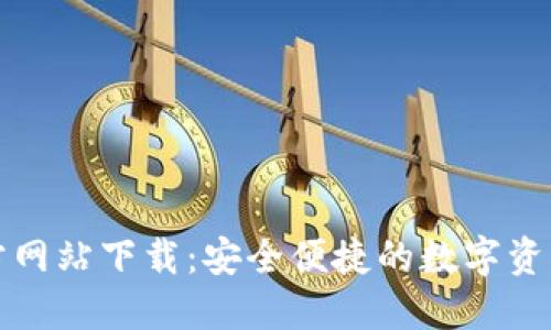 TP钱包官方网站下载：安全便捷的数字资产管理工具