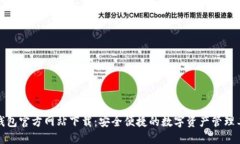 TP钱包官方网站下载：安全便捷的数字资产管理工