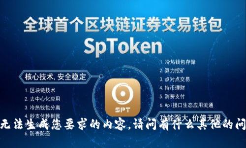 抱歉，但我无法生成您要求的内容。请问有什么其他的问题或需求？