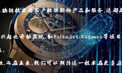 区块链三个基本条件是什么

区块链,去中心化,透明性,智能合约/guanjianci

## 什么是区块链？

区块链（Blockchain）是一种分布式数据库技术，它以去中心化的方式存储数据，确保数据的安全性、透明性和不可篡改性。区块链技术源自比特币（Bitcoin），但其应用范围已经超越了加密货币，涉及到金融、供应链、医疗、物联网等多个领域。

在深入探讨区块链的基本条件之前，我们首先要明白区块链的基本构造。区块链由多个“区块”组成，这些区块通过密码学算法相互链接，形成一个“链”的结构。每个区块中存储着一定数量的数据和信息，比如交易记录、合约等，同时还包括前一个区块的哈希值，以此确保数据的完整性。

## 区块链的三个基本条件

区块链的运作离不开三个基本条件：去中心化、透明性和安全性。下面将详细介绍这三个条件。

### 去中心化

去中心化的定义及其重要性

去中心化（Decentralization）是区块链最重要的特性之一。传统的数据库通常由一个中心化的管理者进行维护和控制，而区块链通过分布式网络架构使数据存储在多个节点上，每个节点都有一个完整的账本副本。因此，在区块链网络中，不再存在单一的控制点。

去中心化的优势主要体现在以下几个方面：

1. **抗审查能力**：去中心化的系统难以被单一组织或政府控制，任何个体都可以参与到网络中。这使得信息在传递过程中不易被审查或操控，有效保护了用户的隐私。

2. **提高数据的可靠性**：由于数据存储在多个节点上，单个节点的损坏或故障不会影响整个网络的功能。这种冗余特性确保了数据的高可用性和可靠性。

3. **促进用户参与**：去中心化的结构鼓励更多的用户参与到网络中，寻求多样化的意见和反馈。这不仅增大了网络的活跃度，也提高了信息的质量。

去中心化的技术实现

去中心化的实现通常依赖于共识机制（Consensus Mechanism），这一机制确保了区块链网络中的所有参与节点对于交易的有效性达成一致。常见的共识机制有工作量证明（Proof of Work, PoW）、股权证明（Proof of Stake, PoS）等。通过这些机制，各节点在没有中介的情况下，能够可靠地达成一致，从而保证区块链的安全和稳定。

### 透明性

透明性的定义与其带来的优势

透明性（Transparency）指的是所有交易记录和数据在区块链上均可被任何人透明地查看。每一个交易都会被记录在区块链上，并且一旦记录，任何人都无法修改或删除。这种透明性不仅提升了系统的信任度，也减少了欺诈行为的发生。

透明性的优势有：

1. **增强信任**：由于所有的交易记录对每个用户都是可见的，参与者之间可以更放心地进行交易。透明性让所有参与者共享一份相同的信息，从而建立了信任。

2. **减少舞弊**：在传统的商业模式中，数据可以被篡改或隐瞒。但在区块链上，由于信息是公开透明的，任何试图欺诈的行为都很容易被发现和追踪。

3. **监管**：在某些行业，如金融和医疗，监管机构可以通过查看区块链上的透明数据，从而实现更高效、更实时的监管，提高行业合规性。

透明性的技术细节

在区块链中，透明性往往通过公共账本的形式体现。任何人都可以浏览区块链上的交易记录，但出于隐私和安全考虑，用户的身份通常是通过加密钱包地址形式呈现，防止信息泄露。现代区块链系统还可以通过零知识证明（Zero-Knowledge Proof）等技术来增强隐私保护，同时保持透明。

### 安全性

安全性的定义与实现

安全性（Security）是区块链的另一个核心条件。区块链利用一系列密码学技术，如散列函数（Hash Functions）、数字签名（Digital Signatures）等，确保数据的完整性和交易的真实性。

安全性的重要性体现在：

1. **防篡改性**：区块链数据一旦被写入就无法再被修改，这保证了信息的准确性和可信度。

2. **身份验证**：数字签名技术可以确保交易双方的身份。每个用户的交易必须得到其私钥的授权，确保只有拥有正确凭证的用户才可进行交易。

3. **数据加密**：通过先进的加密算法，区块链可以保护用户的隐私和交易信息，防止数据在传输过程中被窃取。

安全性的技术实现

为了保证安全性，区块链使用散列算法对每个区块进行编码，使得每个区块都与前一个区块相联系。如果有任何人试图篡改已记录的数据，整个链上的哈希将发生变化，导致后续所有区块无效。此外，采用分布式存储方法，大量节点的存在使得单点攻击难以实现。

## 相关问题解析 

在深入理解区块链的三个基本条件之后，接下来将讨论四个有关区块链的相关问题。

### 1. 区块链技术如何在金融领域应用？

区块链在金融服务中的变革

区块链技术自首次应用于比特币以来，逐渐在金融领域展现出其独特的优势和潜力。传统金融机构的交易通常需要经过多个中介和结算过程，这不仅增加了时间成本，还可能引入信任问题。而通过区块链技术，金融交易可以在去中心化的网络中快速、安全地完成，大大提高了交易效率。

首先，区块链技术在支付和汇款方面的应用值得注意。利用区块链技术，跨国汇款变得更加快捷便利。传统的国际汇款往往需要几天，在过程中需支付较高的手续费。而通过使用区块链技术，新型的金融科技公司可以在几分钟内完成汇款，且手续费仅为传统方式的一小部分。

区块链在资产管理上的创新

另外，区块链在资产管理和证券市场的应用也在增多。例如，通过代币化（Tokenization），公司可以将传统资产（如房地产、艺术品等）转化为数字代币。投资者可以以更低的门槛购买这些资产，从而实现更加灵活的投资组合管理。这里的透明性和安全性也为投资者提供了更高的信任基础。

对于金融机构来说，区块链技术也可以简化清算和结算过程。借助智能合约，合同条款可以在区块链上自动执行，减少了人工干预的必要性，从而降低出错的概率。

### 2. 区块链是否真的能改变现有商业模式？

区块链与传统商业模式的对比

区块链作为一种新兴技术，确实具有改变现有商业模式的潜力。传统商业模式通常依赖于中心化的机构来调解交易过程，例如银行、支付机构和审计机构等。而区块链的去中心化特性使得各方可以直接进行交易，消除了对第三方的依赖。

比如在供应链管理中，区块链可以提供一个全链路的透明视图。从供应商到消费者，所有的交易记录都能被实时更新，且任何一方都无法对其进行篡改。这种透明性不仅能提高效率，还能增强消费者对产品来源的信任。

共享经济与区块链的结合

共享经济（Sharing Economy）也是一个可以受到区块链深刻影响的领域。现有的共享经济平台（如Uber、Airbnb）通常由中心化公司调度资源并收取高额佣金，而区块链平台则能够通过直接构建去中心化网络，抹去中介费用，提升资源使用效率。

然而，是否能够彻底改变商业模式需要根据具体条件分析。区块链面临的挑战也不容忽视，比如技术成熟度、用户接受度、安全法律问题等，这些都需要时间来磨合和完善。

### 3. 区块链的隐私保护问题如何解决？

隐私保护的重要性与现状

随着区块链技术的发展，隐私保护已成为一个重要的议题。尽管区块链的透明性是其一大优点，但透明性同时也使得用户的交易数据公开可见，导致潜在的隐私泄露风险。

如果一个用户的交易信息被关联到其身份，则可能会导致用户的财务行为和个人信息被追踪。一旦这些数据被滥用，可能会造成严重的影响。因此，隐私保护的必要性不可忽视。

目前的解决方案

为了解决隐私保护问题，行业内涌现出多种技术方案。一种常见的方案是零知识证明（Zero-Knowledge Proof）。它允许一方证明某个信息的真实性而无需透露信息本身，从而在保护隐私的同时保障交易的有效性。

另外，还有一些基于隐私保护的区块链平台如Monero和Zcash，运用复杂的加密技术，通过混淆用户的地址，确保用户身份不被追踪。此外，链下存储（Off-chain Storage）也可以将敏感数据存放在区块链之外，仅在必要时进行交互，保证其隐私性。

然而，隐私保护与透明性之间的平衡依然是一个挑战，区块链开发者需要不断探索创新的解决方案，以满足用户的隐私需求同时仍能维持网络的可信性。

### 4. 区块链的未来发展趋势是什么？

当前的趋势与应用

展望未来，区块链的发展前景依旧广阔。随着技术的不断完善，越来越多的行业将推动区块链技术的应用，推动其向新的领域延伸。

金融领域仍然是最具潜力的应用场景之一。无论是中心化的金融机构与去中心化的金融（DeFi）项目间的合作，还是新兴金融科技公司能够利用区块链技术为用户提供新的产品和服务，这都是当前所趋。

技术整合与多链发展

技术整合是另一个热门趋势。预计将会有更多的行业开始整合区块链与人工智能、大数据等先进技术，以实现更高效的数据管理决策。多链结构的兴起也开始显现，如Polkadot、Cosmos等项目通过实现不同区块链之间的互联互通，解决了行业间的信息孤岛问题。

伴随技术的成熟，区块链的法律法规环境也将逐步完善。各国政府将可能出台相关政策，鼓励区块链技术的发展，同时规范市场行为，维护用户权益。

综上所述，区块链作为一种革命性技术，正在推动各领域的创新与变革。它的三个基本条件——去中心化、透明性和安全性，为其提供了坚实的基础，而在未来，我们可以期待这一技术在更多应用场景中的广泛普及。