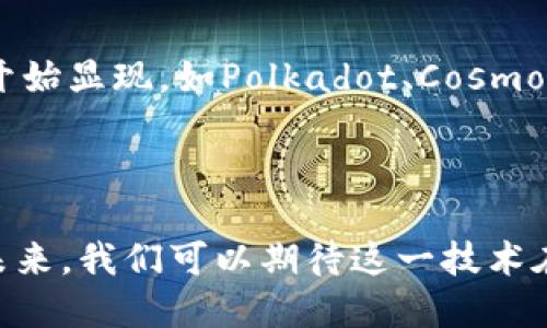 区块链三个基本条件是什么

区块链,去中心化,透明性,智能合约/guanjianci

## 什么是区块链？

区块链（Blockchain）是一种分布式数据库技术，它以去中心化的方式存储数据，确保数据的安全性、透明性和不可篡改性。区块链技术源自比特币（Bitcoin），但其应用范围已经超越了加密货币，涉及到金融、供应链、医疗、物联网等多个领域。

在深入探讨区块链的基本条件之前，我们首先要明白区块链的基本构造。区块链由多个“区块”组成，这些区块通过密码学算法相互链接，形成一个“链”的结构。每个区块中存储着一定数量的数据和信息，比如交易记录、合约等，同时还包括前一个区块的哈希值，以此确保数据的完整性。

## 区块链的三个基本条件

区块链的运作离不开三个基本条件：去中心化、透明性和安全性。下面将详细介绍这三个条件。

### 去中心化

去中心化的定义及其重要性

去中心化（Decentralization）是区块链最重要的特性之一。传统的数据库通常由一个中心化的管理者进行维护和控制，而区块链通过分布式网络架构使数据存储在多个节点上，每个节点都有一个完整的账本副本。因此，在区块链网络中，不再存在单一的控制点。

去中心化的优势主要体现在以下几个方面：

1. **抗审查能力**：去中心化的系统难以被单一组织或政府控制，任何个体都可以参与到网络中。这使得信息在传递过程中不易被审查或操控，有效保护了用户的隐私。

2. **提高数据的可靠性**：由于数据存储在多个节点上，单个节点的损坏或故障不会影响整个网络的功能。这种冗余特性确保了数据的高可用性和可靠性。

3. **促进用户参与**：去中心化的结构鼓励更多的用户参与到网络中，寻求多样化的意见和反馈。这不仅增大了网络的活跃度，也提高了信息的质量。

去中心化的技术实现

去中心化的实现通常依赖于共识机制（Consensus Mechanism），这一机制确保了区块链网络中的所有参与节点对于交易的有效性达成一致。常见的共识机制有工作量证明（Proof of Work, PoW）、股权证明（Proof of Stake, PoS）等。通过这些机制，各节点在没有中介的情况下，能够可靠地达成一致，从而保证区块链的安全和稳定。

### 透明性

透明性的定义与其带来的优势

透明性（Transparency）指的是所有交易记录和数据在区块链上均可被任何人透明地查看。每一个交易都会被记录在区块链上，并且一旦记录，任何人都无法修改或删除。这种透明性不仅提升了系统的信任度，也减少了欺诈行为的发生。

透明性的优势有：

1. **增强信任**：由于所有的交易记录对每个用户都是可见的，参与者之间可以更放心地进行交易。透明性让所有参与者共享一份相同的信息，从而建立了信任。

2. **减少舞弊**：在传统的商业模式中，数据可以被篡改或隐瞒。但在区块链上，由于信息是公开透明的，任何试图欺诈的行为都很容易被发现和追踪。

3. **监管**：在某些行业，如金融和医疗，监管机构可以通过查看区块链上的透明数据，从而实现更高效、更实时的监管，提高行业合规性。

透明性的技术细节

在区块链中，透明性往往通过公共账本的形式体现。任何人都可以浏览区块链上的交易记录，但出于隐私和安全考虑，用户的身份通常是通过加密钱包地址形式呈现，防止信息泄露。现代区块链系统还可以通过零知识证明（Zero-Knowledge Proof）等技术来增强隐私保护，同时保持透明。

### 安全性

安全性的定义与实现

安全性（Security）是区块链的另一个核心条件。区块链利用一系列密码学技术，如散列函数（Hash Functions）、数字签名（Digital Signatures）等，确保数据的完整性和交易的真实性。

安全性的重要性体现在：

1. **防篡改性**：区块链数据一旦被写入就无法再被修改，这保证了信息的准确性和可信度。

2. **身份验证**：数字签名技术可以确保交易双方的身份。每个用户的交易必须得到其私钥的授权，确保只有拥有正确凭证的用户才可进行交易。

3. **数据加密**：通过先进的加密算法，区块链可以保护用户的隐私和交易信息，防止数据在传输过程中被窃取。

安全性的技术实现

为了保证安全性，区块链使用散列算法对每个区块进行编码，使得每个区块都与前一个区块相联系。如果有任何人试图篡改已记录的数据，整个链上的哈希将发生变化，导致后续所有区块无效。此外，采用分布式存储方法，大量节点的存在使得单点攻击难以实现。

## 相关问题解析 

在深入理解区块链的三个基本条件之后，接下来将讨论四个有关区块链的相关问题。

### 1. 区块链技术如何在金融领域应用？

区块链在金融服务中的变革

区块链技术自首次应用于比特币以来，逐渐在金融领域展现出其独特的优势和潜力。传统金融机构的交易通常需要经过多个中介和结算过程，这不仅增加了时间成本，还可能引入信任问题。而通过区块链技术，金融交易可以在去中心化的网络中快速、安全地完成，大大提高了交易效率。

首先，区块链技术在支付和汇款方面的应用值得注意。利用区块链技术，跨国汇款变得更加快捷便利。传统的国际汇款往往需要几天，在过程中需支付较高的手续费。而通过使用区块链技术，新型的金融科技公司可以在几分钟内完成汇款，且手续费仅为传统方式的一小部分。

区块链在资产管理上的创新

另外，区块链在资产管理和证券市场的应用也在增多。例如，通过代币化（Tokenization），公司可以将传统资产（如房地产、艺术品等）转化为数字代币。投资者可以以更低的门槛购买这些资产，从而实现更加灵活的投资组合管理。这里的透明性和安全性也为投资者提供了更高的信任基础。

对于金融机构来说，区块链技术也可以简化清算和结算过程。借助智能合约，合同条款可以在区块链上自动执行，减少了人工干预的必要性，从而降低出错的概率。

### 2. 区块链是否真的能改变现有商业模式？

区块链与传统商业模式的对比

区块链作为一种新兴技术，确实具有改变现有商业模式的潜力。传统商业模式通常依赖于中心化的机构来调解交易过程，例如银行、支付机构和审计机构等。而区块链的去中心化特性使得各方可以直接进行交易，消除了对第三方的依赖。

比如在供应链管理中，区块链可以提供一个全链路的透明视图。从供应商到消费者，所有的交易记录都能被实时更新，且任何一方都无法对其进行篡改。这种透明性不仅能提高效率，还能增强消费者对产品来源的信任。

共享经济与区块链的结合

共享经济（Sharing Economy）也是一个可以受到区块链深刻影响的领域。现有的共享经济平台（如Uber、Airbnb）通常由中心化公司调度资源并收取高额佣金，而区块链平台则能够通过直接构建去中心化网络，抹去中介费用，提升资源使用效率。

然而，是否能够彻底改变商业模式需要根据具体条件分析。区块链面临的挑战也不容忽视，比如技术成熟度、用户接受度、安全法律问题等，这些都需要时间来磨合和完善。

### 3. 区块链的隐私保护问题如何解决？

隐私保护的重要性与现状

随着区块链技术的发展，隐私保护已成为一个重要的议题。尽管区块链的透明性是其一大优点，但透明性同时也使得用户的交易数据公开可见，导致潜在的隐私泄露风险。

如果一个用户的交易信息被关联到其身份，则可能会导致用户的财务行为和个人信息被追踪。一旦这些数据被滥用，可能会造成严重的影响。因此，隐私保护的必要性不可忽视。

目前的解决方案

为了解决隐私保护问题，行业内涌现出多种技术方案。一种常见的方案是零知识证明（Zero-Knowledge Proof）。它允许一方证明某个信息的真实性而无需透露信息本身，从而在保护隐私的同时保障交易的有效性。

另外，还有一些基于隐私保护的区块链平台如Monero和Zcash，运用复杂的加密技术，通过混淆用户的地址，确保用户身份不被追踪。此外，链下存储（Off-chain Storage）也可以将敏感数据存放在区块链之外，仅在必要时进行交互，保证其隐私性。

然而，隐私保护与透明性之间的平衡依然是一个挑战，区块链开发者需要不断探索创新的解决方案，以满足用户的隐私需求同时仍能维持网络的可信性。

### 4. 区块链的未来发展趋势是什么？

当前的趋势与应用

展望未来，区块链的发展前景依旧广阔。随着技术的不断完善，越来越多的行业将推动区块链技术的应用，推动其向新的领域延伸。

金融领域仍然是最具潜力的应用场景之一。无论是中心化的金融机构与去中心化的金融（DeFi）项目间的合作，还是新兴金融科技公司能够利用区块链技术为用户提供新的产品和服务，这都是当前所趋。

技术整合与多链发展

技术整合是另一个热门趋势。预计将会有更多的行业开始整合区块链与人工智能、大数据等先进技术，以实现更高效的数据管理决策。多链结构的兴起也开始显现，如Polkadot、Cosmos等项目通过实现不同区块链之间的互联互通，解决了行业间的信息孤岛问题。

伴随技术的成熟，区块链的法律法规环境也将逐步完善。各国政府将可能出台相关政策，鼓励区块链技术的发展，同时规范市场行为，维护用户权益。

综上所述，区块链作为一种革命性技术，正在推动各领域的创新与变革。它的三个基本条件——去中心化、透明性和安全性，为其提供了坚实的基础，而在未来，我们可以期待这一技术在更多应用场景中的广泛普及。