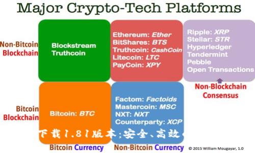 TP钱包官方网下载1.81版本：安全、高效的数字资产管理工具