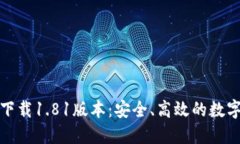 TP钱包官方网下载1.81版本：安全、高效的数字资