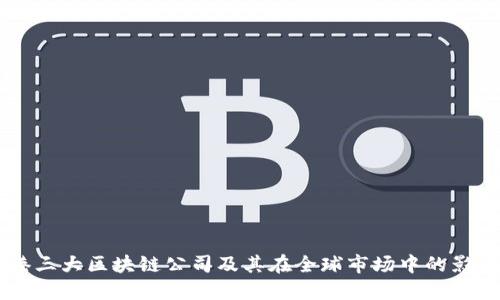 香港三大区块链公司及其在全球市场中的影响力