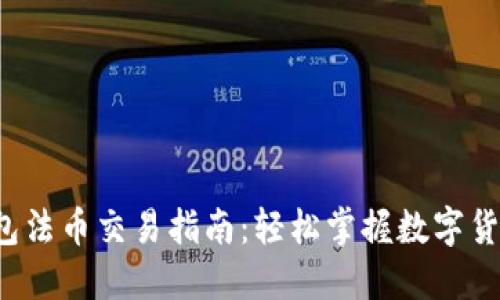  TP钱包法币交易指南：轻松掌握数字货币买卖