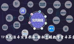  TP钱包法币交易指南：轻松掌握数字货币买卖