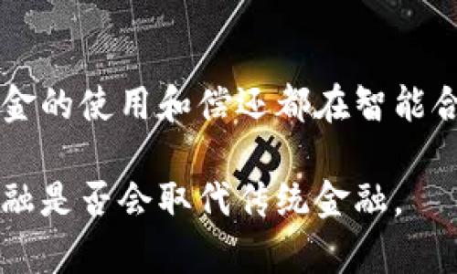 区块链金融本质是一个涵盖了多个方面的复杂概念，涉及金融和区块链技术的深度融合。为了明确这个主题，我们可以先来了解区块链和金融的定义，然后进一步探讨区块链金融的本质是什么，以及它对未来金融行业的影响。

### 区块链的定义
区块链是一种去中心化的分布式账本技术，能够以安全和透明的方式存储数据。每个区块包含了一组交易记录，与上一个区块通过加密方式连接，形成链条。这种技术的核心优势集中在以下几点：
- **透明性**：所有交易对网络中的参与者公开可见。
- **安全性**：由于其去中心化的特性，区块链系统比传统数据库更不易受到黑客攻击。
- **不可篡改性**：一旦数据被写入区块链，就很难被修改或删除，增加了数据的可靠性。

### 金融的定义
金融是处理资金流动、投资、风险管理等相关活动的行业，包括银行、保险、证券、投资等领域。金融活动的核心是资金的筹集、配置和使用，目的是实现资源的最优配置，促进经济发展。

### 区块链金融的本质
区块链金融本质上是利用区块链技术和重塑传统金融服务的方式。它的本质可以从以下几个方面来理解：

#### 1. 去中心化
区块链金融最大的一项创新就是去中心化。传统金融体系中，银行和其他金融机构往往作为中介，控制着资金的流动和交易的完成。区块链允许用户直接相互交易，从而减少对中介的依赖，降低交易成本。

#### 2. 提高透明度和可追溯性
在区块链上，所有的交易记录都可以被所有参与者查看，这种透明度不仅提高了信任度，还能够有效地防止欺诈行为。此外，每一笔交易都可以追溯来源，这对于合规审查和风险管理至关重要。

#### 3. 增强安全性
区块链利用加密技术保障交易的安全，可以有效降低资金被盗和数据篡改的风险。对比传统金融系统，区块链金融的安全性更高，能够增加用户的信任感。

#### 4. 提升效率
传统金融系统中，资金的转移往往需要通过多个中介和环节，耗时较长。而区块链技术能够实现实时的资金转移，极大地提高了交易的效率。这对于跨境支付、证券交易等领域尤其重要。

### 未来发展趋势
随着区块链技术的不断成熟，区块链金融的应用场景也在不断扩大。未来，区块链金融可能会成为数字经济的重要支柱，推动整个金融行业的创新和发展。

### 可能相关的问题
为了帮助用户更好地理解区块链金融的本质，我们还可以探讨以下几个相关问题：

#### 问题一：区块链金融的主要应用场景有哪些？
- 跨境支付
- 供应链金融
- 证券发行与交易
- 个人借贷

#### 问题二：区块链金融是否会取代传统金融？
- 现状分析
- 潜在威胁与机遇
- 可能的共存方式

#### 问题三：区块链金融的风险与挑战是什么？
- 技术风险
- 法规风险
- 市场风险

#### 问题四：普通用户如何参与区块链金融？
- 投资数字货币
- 参与去中心化金融（DeFi）
- 学习和使用区块链技术

接下来，分别详细介绍这四个问题。根据要求，每个问题的介绍不少于650字。在这里，我将提供问题一的详细介绍，其他问题可以按需展开。

### 问题一：区块链金融的主要应用场景有哪些？

区块链金融的应用场景正在迅速扩大，几乎涵盖了金融服务的每一个领域。以下是一些主要的应用场景：

跨境支付
跨境支付是区块链金融最具代表性的应用之一。传统的跨境支付通常依靠多个中介机构，交易时间长且费用高。区块链技术使得发送方和接收方能够直接进行交易，消除了中介的需要。通过区块链，资金可以在几秒钟内完成转移，大大提高了效率。此外，区块链能够提高透明度，减少汇款中的欺诈行为。

供应链金融
区块链技术同样在供应链金融中展现出巨大潜力。供应链中参与的各个环节可以在区块链上实时更新信息，确保每个环节的数据透明可追溯。这种透明度有助于降低供应链中的风险，使得融资的效率得以提升。供应商、生产商和分销商可以通过区块链快速获得资金，从而更好地应对市场变化。

证券发行与交易
区块链也被广泛应用于证券的发行与交易。传统证券交易通常需要多个环节进行验证和清算，效率低下且容易出错。通过区块链，证券可以以数字资产的形式发行，交易记录直接在链上进行，自动完成清算和交割。这可以降低交易成本，提高流动性，加速市场反应。

个人借贷
传统金融机构在个人借贷方面通常需要繁杂的审核过程，而区块链技术可以通过智能合约来简化这一过程。用户可以在区块链上借贷，资金的使用和偿还都在智能合约的严格控制之下，降低了信用风险。此外，区块链的透明度使得借贷的各方能够更好地了解对方的信用状况，从而达成更加公平的交易。

以上是关于区块链金融应用场景的一个概述，帮助读者理解其在不同行业中的重要性和潜力。接下来可以继续讨论问题二，分析区块链金融是否会取代传统金融。