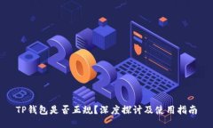 TP钱包是否正规？深度探讨及使用指南