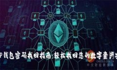 : TP钱包密码找回指南：轻松找回您的数字资产安