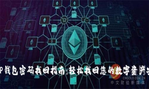 : TP钱包密码找回指南：轻松找回您的数字资产安全