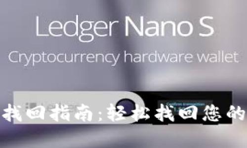: TP钱包密码找回指南：轻松找回您的数字资产安全