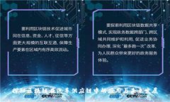 探秘区块链在汽车供应链中的应用与未来发展