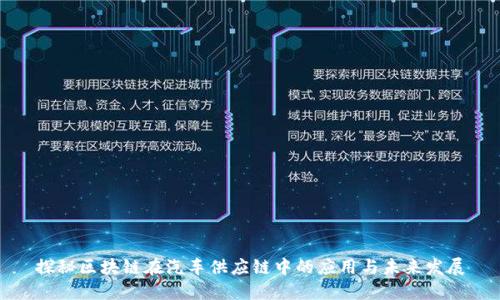 探秘区块链在汽车供应链中的应用与未来发展