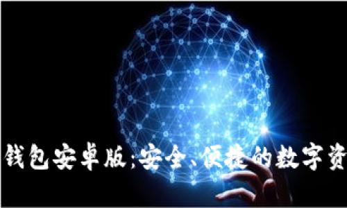 全面解析TP钱包安卓版：安全、便捷的数字资产管理工具