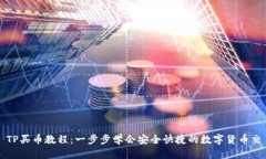 : TP买币教程：一步步学会安全快捷的数字货币交
