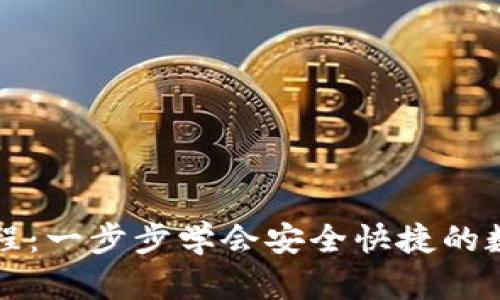 : TP买币教程：一步步学会安全快捷的数字货币交易