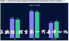  盘古开源区块链：探索新一代去中心化技术的前