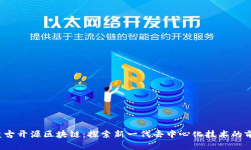  盘古开源区块链：探索新一代去中心化技术的前沿