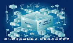 深入探索区块链技术：理解及其应用前景