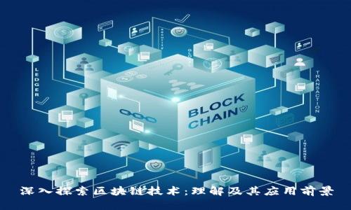 深入探索区块链技术：理解及其应用前景