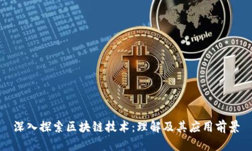 深入探索区块链技术：理解及其应用前景
