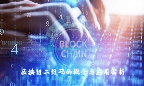 区块链二维码的概念与应用解析