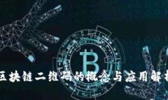 区块链二维码的概念与应用解析