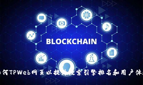 如何TPWeb网页以提升搜索引擎排名和用户体验