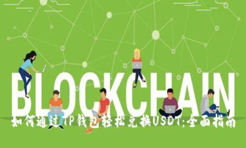 如何通过TP钱包轻松兑换USDT：全面指南