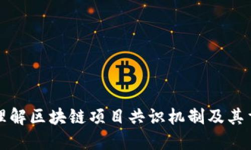 深入理解区块链项目共识机制及其重要性