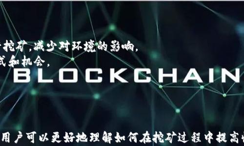 
   区块链矿机挖币模式解析：如何选择合适的矿机进行高效挖矿  / 

关键词
 guanjianci  区块链, 矿机, 挖币模式, 加密货币  /guanjianci 

---

什么是区块链挖矿？
区块链挖矿是指利用计算机计算能力，通过复杂的数学问题来验证交易，确保区块链网络的安全性和完整性。挖矿的过程不仅涉及到交易验证的方法，还包括分配新增的加密货币。在许多区块链网络中，例如比特币，挖矿是获得新币的方式。
挖矿的概念源于比特币，这是一种去中心化的数字货币，其在2009年被引入。矿工通过为网络提供计算能力，帮助区块链进行交易验证、记录和维护，同时可以从中获得加密货币作为奖励。由于其具有无国界、匿名性和透明性等优势，区块链技术被广泛应用于金融、物流、教育等多个领域。

矿机挖币模式的基本原理
矿机的挖币模式主要是通过“工作量证明”（PoW）机制来实现的。在工作量证明机制中，矿工需要竞争解算一个复杂的数学问题，首个解决该问题的矿工将获得区块奖励和交易手续费。这一过程能够确保区块链的安全性，防范51%攻击，即通过控制超过50%算力来恶意篡改区块链的信息。
首先，矿工需要借助专业的矿机进行挖矿。矿机是一种专门设计用于高效进行计算的设备，能够以极高的速度进行计算。这便是为什么在较为复杂的数学问题和整合许多交易需要许多的计算力，而普通个人计算机难以驱动。
在矿机运作的同时，挖矿的过程也是一个资源密集型的过程，它需要消耗大量的电力和计算资源。因此，选择合适的矿机、控管电力成本、选择合适的挖矿地点等都是矿工成功的关键因素。

如何选择合适的矿机进行挖矿？
选择合适的矿机是挖矿过程中最为关键的一步。矿机的性能优劣直接影响矿工的挖矿效率和收益。一般来说，选择矿机时要考虑以下几个方面：
ul
listrong算力：/strong矿机的算力将直接关系到挖矿的效率，算力越高，挖矿的速度越快。目前市场上主要有ASIC矿机（专用集成电路矿机）和GPU矿机（图形处理器矿机）两种类型。/li
listrong功耗：/strong挖矿需要消耗大量电力，选择高效的矿机能帮助你降低电力成本，从而提高利润。/li
listrong价格：/strong矿机的价格需与预期收益相符，这也意味着你需要对自己所在的市场行情有充分的了解。/li
listrong品牌和售后服务：/strong选择知名品牌的矿机，通常能够得到更好的技术支持和售后服务，避免因设备故障损失收益。/li
/ul

挖矿的收益是如何计算的？
挖矿的收益计算相对复杂，它不仅受网络的难度、币价的波动影响，也与个人的挖矿设备性能、电力费用等息息相关。一般来说，挖矿的收益计算公式如下：
每天的挖矿收益 = (每天挖到的币数量 × 当前币价) - (每天电力成本   其他相关成本)
首先，我们需要关注的是网络的难度。随着越来越多的矿工参与，网络的挖矿难度一般都会逐渐增加，这意味着要挖到相同数量的币，所需的算力和时间也随之增加。同时，加密货币的市场价格波动较大，币价的变化也直接影响到收益的高低。
其次，电力成本在挖矿中是一个重要的支出项目。挖矿产生的电力成本一般来自电价的高低以及矿机的能耗。通常情况下，矿工会尽量选择电价低的地区进行挖矿，从而降低运营成本。
总之，在计算挖矿收益时，矿工需要关注多方面的因素，而不仅仅是币的数量。

挖矿的风险与挑战
尽管挖矿潜在收益可观，但也伴随着一定的风险与挑战：
ul
listrong市场波动性：/strong加密货币的市场波动非常剧烈，价格的不稳定性直接影响矿工的收益。/li
listrong技术更新：/strong随着技术的不断进步，新的矿机不断推出，老旧的矿机可能会陷入价值贬值，甚至面临被淘汰。/li
listrong电力成本剧增：/strong电力费用通常对矿工收益影响甚大，对于高能耗的矿机，任何电力成本的上升都会侵蚀利润。/li
listrong政策风险：/strong各国政府对加密货币及矿业的态度不一，一旦出台新的政策，可能影响矿工的生存环境。/li
/ul

---

相关问题1：如何挖矿效益？
挖矿效益是每个挖矿者追求的目标，这不单单涉及矿机选型，还包括其他多方面因素：
首先，选择适合当地环境的矿机非常重要。例如，在一个运动干燥且气温适宜的地区进行挖矿，有助于设备的散热和运作效率。
其次，合理安排挖矿时间也是个良好方法。不少币种的挖矿难度在特定时间段内会有所不同，选择合适的时间进行挖矿可以提高收益。
除此之外，矿工还可以尝试加入矿池。这种方式通过集中算力提高挖矿成功率，矿工在共享挖矿的收益时，虽需支付一定的手续费，但发展较好时矿工也能稳步获得相应的回报。

相关问题2：矿机挖矿与云挖矿的区别
矿机挖矿和云挖矿各具优缺点，矿工可以根据自身需求选择。
矿机挖矿是由个人自己购买设备进行挖矿，具备完全的控制权，能够更好地评估和自身的挖矿效率。同时，矿工也需要承担所有设备维护和电力等相关费用。
与此相对，云挖矿则相对更轻松，用户只需要将资金投入到云服务平台，租用其算力即可。这使得普通用户具备更低的门槛，但需要付出相应的云服务费用，并且依赖于该平台的信誉和服务。对于不想深入技术细节的用户，云挖矿是一个便捷的选择。

相关问题3：如何提升矿机的散热效果？
矿机在长时间运作后会产生大量热量，合理的散热设计至关重要。可以采取以下措施散热效果：
ul
listrong使用专业散热设备：/strong使用风扇、冷却器等专用散热设备，确保矿机运行期间始终处于较低温度。/li
listrong布置散热空间：/strong合理安排矿机之间的距离以及空气流通，避免热空气循坏，提高设备的散热效率。/li
listrong定期清理：/strong定期清理设备的灰尘和污渍，确保散热风道畅通无阻。/li
/ul

相关问题4：未来挖矿的发展趋势
未来的挖矿将可能受到技术创新及市场变化的影响而逐步演进。其中，绿色挖矿可能会成为趋势，即运用可再生能源进行挖矿，减少对环境的影响。
此外，随着区块链技术的不断革新，新的挖矿机制（如权益证明PoS）将可能取代传统的工作量证明PoW，带来新的挖矿模式和机会。
总之，挖矿行业还将持续进化，矿工需紧跟技术发展的步伐，以更好适应未来市场环境的变化。 

---

以上内容涉及区块链矿机挖币模式的基本介绍、选择矿机的因素、收益的计算、以及相关问题的深入剖析。通过这些信息，用户可以更好地理解如何在挖矿过程中提高收益，降低风险。