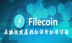 区块链发展指标评价标准详解