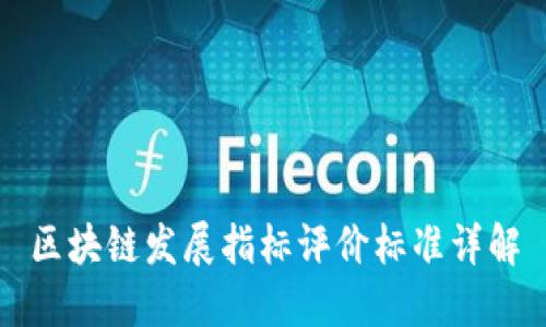 区块链发展指标评价标准详解