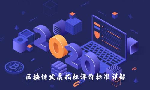 区块链发展指标评价标准详解