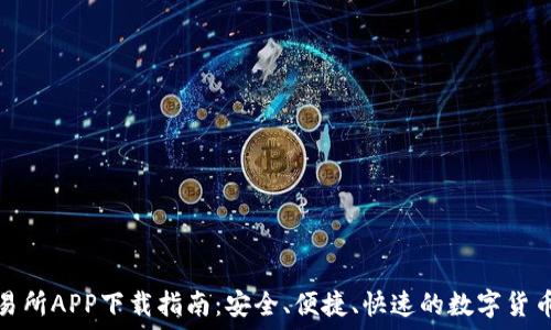   
TP钱包交易所APP下载指南：安全、便捷、快速的数字货币交易体验