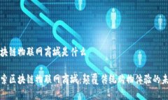 区块链物联网商城是什么探索区块链物联网商城