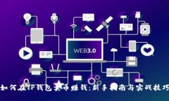 如何在TP钱包卖币赚钱：新手指南与实战技巧