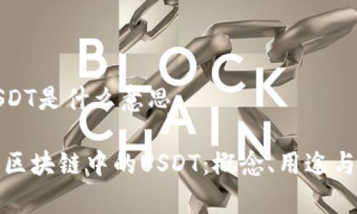 区块链USDT是什么意思 

深入解析区块链中的USDT：概念、用途与未来趋势