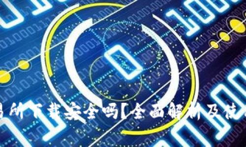 TP钱包交易所下载安全吗？全面解析及使用注意事项