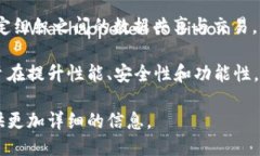区块链技术自其诞生以来，经历了多个版本的演