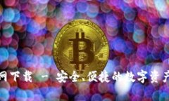 tp钱包官网下载 - 安全、便捷的数字资产管理工具