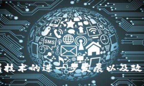 jiaoti国家区块链创新应用解析与发展前景/jiaoti
区块链, 国家政策, 创新应用, 发展前景/guanjianci

引言
随着科技的不断发展，区块链技术逐渐成为全球关注的焦点。作为一种去中心化的分布式账本技术，区块链在提高交易透明度、降低信任成本以及提升数据安全方面的优势受到广泛认可。国家区块链创新应用是国家推动区块链技术在各个领域落地的重要举措，旨在通过政策支持与技术创新，促进区块链的发展和应用。本文将详细探讨国家区块链创新应用的定义、背景、现状与未来发展前景。

一、国家区块链创新应用的定义
国家区块链创新应用是指在国家层面上，由政府主导或鼓励，通过技术研发、政策支持以及产业协作，推动区块链技术在公共服务、金融、物流、供应链等领域的广泛应用。这种应用形式不仅限于技术本身的开发，还包括与其他技术（如人工智能、大数据等）的结合，形成新的商业模式和服务形式。

国家区块链创新应用的目标主要包括：促进数字经济的发展，提升国家竞争力，增强社会治理能力，以及推动产业结构转型升级。通过区块链技术的应用，政府能够更好地服务于公众，企业能够提高效率和降低成本，从而实现整个社会的价值提升。

二、国家区块链创新应用的背景
1. 科技进步与数字经济
随着全球数字经济的快速发展，技术的突破、应用的创新层出不穷，区块链技术作为一项颠覆性的技术，受到各国的重视。尤其是在数据安全、信息透明等方面，区块链提供了一种全新的解决方案。因此，国家层面的支持是区块链创新应用得以落地的重要基础。

2. 政策的引导与支持
很多国家，尤其是中国，在区块链技术的研究与应用上，出台了一系列的政策来支持和鼓励创新。例如，中国国务院在《新一代人工智能发展规划》中提到，要加快区块链技术在多个领域的应用，从而推动经济的数字化转型。这种政策引导为相关企业的技术研发和应用提供了动力。

3. 行业需求的推动
传统行业面临的痛点，如信息孤岛、信任缺失、交易成本高等，都需要通过技术手段来解决。区块链因其去中心化和不可篡改的特性，被认为是解决这些问题的有效工具。因此，各行业对于区块链的需求也推动了国家区块链创新应用的发展。

三、国家区块链创新应用的现状
目前，国家区块链创新应用已经在多个领域取得了一定的进展。

1. 金融领域
金融领域是区块链技术应用最为广泛的领域之一。例如，通过区块链技术，可以实现金融交易的实时清算和结算，降低交易成本。此外，央行数字货币（CBDC）的研究与应用正在全球范围内展开，中国人民银行已在数字人民币的实验方面走在了世界前列。

2. 供应链管理
在供应链管理方面，区块链技术可以提供产品从生产到销售的全程溯源，提升供应链的透明度。例如，某些农产品企业通过区块链技术，能够让消费者在购买之前了解产品的来源、生产过程等信息，从而增强消费者对产品的信任。

3. 电子政务
在电子政务领域，许多地方政府已经尝试将区块链技术应用于公文管理、身份验证等方面。这一应用不仅提高了行政效率，还增强了政务透明度。

4. 医疗健康
健康数据的安全性与隐私性问题一直是医疗行业的痛点。通过区块链技术，可以实现医疗数据的安全存储与共享，确保患者隐私的同时，提高数据使用的效率。

四、国家区块链创新应用的未来发展前景
1. 政策进一步明确
未来，国家将继续完善相关的政策法规，为区块链技术的应用创造良好的环境。随着政策的完善，越来越多的企业和机构将能够在法律框架内进行区块链技术的研发和创新。

2. 技术的持续创新
技术领域的持续创新，将为区块链应用带来新的可能性。例如，跨链技术的发展使得不同区块链之间能够进行信息交互，从而打破信息孤岛，提高资源的利用效率。

3. 产业生态的构建
区块链技术的推广和应用，需要形成良好的产业生态。未来，不同的行业将形成相互协作的关系，共同推动区块链技术的发展。

4. 国际竞争的加剧
随着越来越多的国家和企业重视区块链技术，国际间的竞争将变得更加激烈。各国将加大投入，推动国内企业在全球范围内的布局。

可能相关问题

1. 区块链技术在金融领域的具体应用有哪些？
区块链技术在金融领域的应用非常广泛，其具体应用主要体现在以下几个方面：

1.1 数字货币
数字货币是区块链技术在金融领域最具代表性的应用。通过区块链，可以实现去中心化的货币发行和交易。比如，比特币、以太坊等数字货币的流通正是依赖于区块链技术。

1.2 跨境支付
传统的跨境支付通常需要经过多道手续，消耗大量的时间和成本，而区块链技术则可以实现点对点的交易，从而减少中介环节，提高支付效率。例如，Ripple 网络便是为了跨境支付而设计的区块链解决方案。

1.3 证券交易
区块链技术在证券交易方面的应用日益增加，它能够实现资产的数字化，简化交易流程，并提高透明度。例如，越来越多的公司开始使用区块链进行股权的发行和交易，进而提高流动性。

1.4 信用评级
区块链也可以用来创建去中心化的信用评级体系，通过对个人和企业的信用行为进行记录，构建一个透明、高效的信用评估机制，以便于金融机构进行信贷审批。

2. 区块链技术如何在供应链管理中发挥作用？
区块链技术在供应链管理中的应用主要体现在以下几个方面：

2.1 信息透明
区块链技术可以为供应链中的每个环节提供不可篡改和透明的信息记录。这意味着，消费者可以清晰地了解到产品的来源，生产过程及运输路径，进而提高产品的信任度。

2.2 确保数据的安全性
通过区块链的数据加密和去中心化特性，可以有效保护供应链中的敏感数据，防止信息泄露。这对于保护企业的商业秘密以及消费者的个人数据都具有重要意义。

2.3 降低交易成本
传统供应链模式中存在着中介环节，而区块链技术的引入能够实现点对点的直接交易，减少中介，提高交易效率，降低整体交易成本。

2.4 确保产品质量
通过区块链的追踪能力，企业可以对产品进行全程监控，也可以实时获取产品的质量数据，从而确保每一个环节都符合标准，降低因质量问题导致的损失。

3. 如何看待国家对区块链技术的监管政策？
国家对区块链技术的监管政策是保障区块链健康发展的重要组成部分，主要体现在以下几个方面：

3.1 保障合法合规
随着区块链技术的发展，许多新出现的商业模式可能存在法律和合规风险，国家通过监管政策，能够确保区块链技术在合适的法律框架内进行发展，从而避免潜在的法律问题。

3.2 促进技术创新
适当的监管并不会抑制技术创新，反而通过标准化和规范化引导市场的健康发展，鼓励企业进行技术研发与创新。

3.3 防范风险
区块链技术的迅速发展也伴随风险的增加，通过监管政策可以有效降低金融欺诈、数据泄露等风险，从而为社会和经济的稳定提供保障。

3.4 提升国际竞争力
国家的监管政策还可以为本土企业提供良好的发展环境，提升其在国际市场中的竞争力，吸引海外投资，推动产业升级。

4. 区块链在电子政务中的应用有哪些？
电子政务中区块链技术的应用主要体现在如下几个方面：

4.1 身份认证
区块链技术能够提供去中心化的身份认证系统，有效保障公民的个人信息安全，无需担心身份盗用的问题。同时，大大简化了身份验证的流程，提高了效率。

4.2 公文管理
利用区块链的不可篡改性，可以有效地管理政府的公文，确保信息的真实和完整，避免了公文被篡改的风险。

4.3 政务透明
区块链的透明特性使得政府的行为可以实现公开可查，从而提高了政务的透明度，增强了公众对政府的信任。

4.4 促进政务服务
在政务服务中，区块链技术能够有效整合各个部门的信息系统，实现信息的共享，突破信息孤岛，提高政务服务的效率及质量。

结论
国家区块链创新应用作为一项重要的国家战略，必将在数字经济时代发挥越来越重要的作用。无论是在金融、供应链、电子政务还是其他领域，它都将推动社会的进步与发展。未来，随着技术的进一步发展以及政策的逐步完善，区块链的应用场景将进一步扩展，为整个社会带来更多的机遇与挑战。