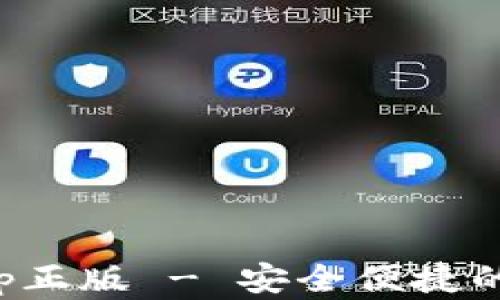TP钱包官网下载app正版 - 安全便捷的数字货币管理工具
