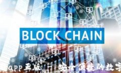 TP钱包官网下载app正版 - 安全便捷的数字货币管理