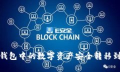 如何将TP钱包中的数字资产安全转移到交易所？