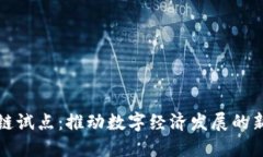 区块链试点：推动数字经济发展的新机遇