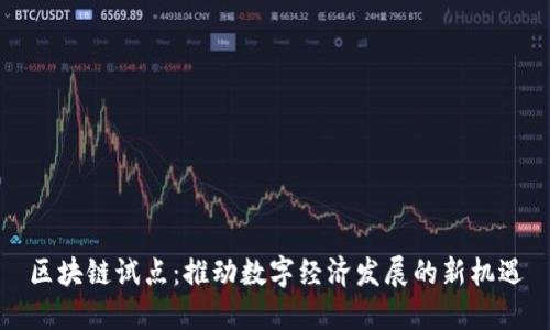 区块链试点：推动数字经济发展的新机遇