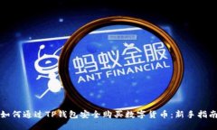 如何通过TP钱包安全购买数字货币：新手指南
