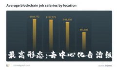 区块链的最高形态：去中心化自治组织（DAO）
